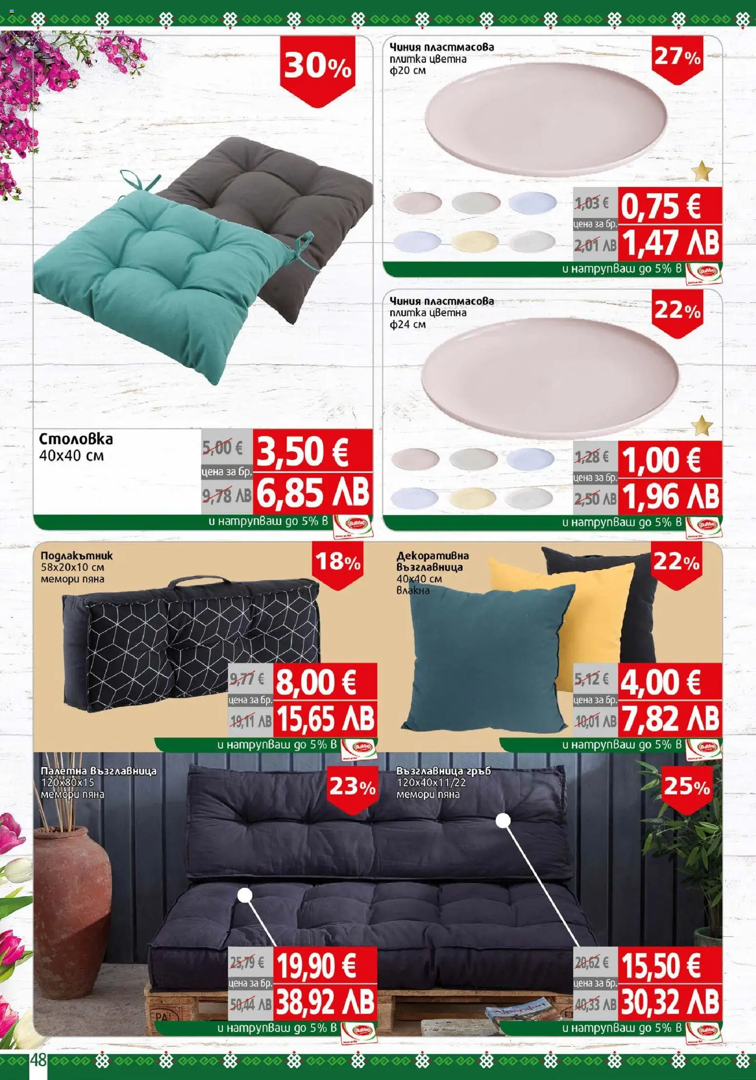 {H1} | Страница: 48 | Продукти: Чиния, Възглавница