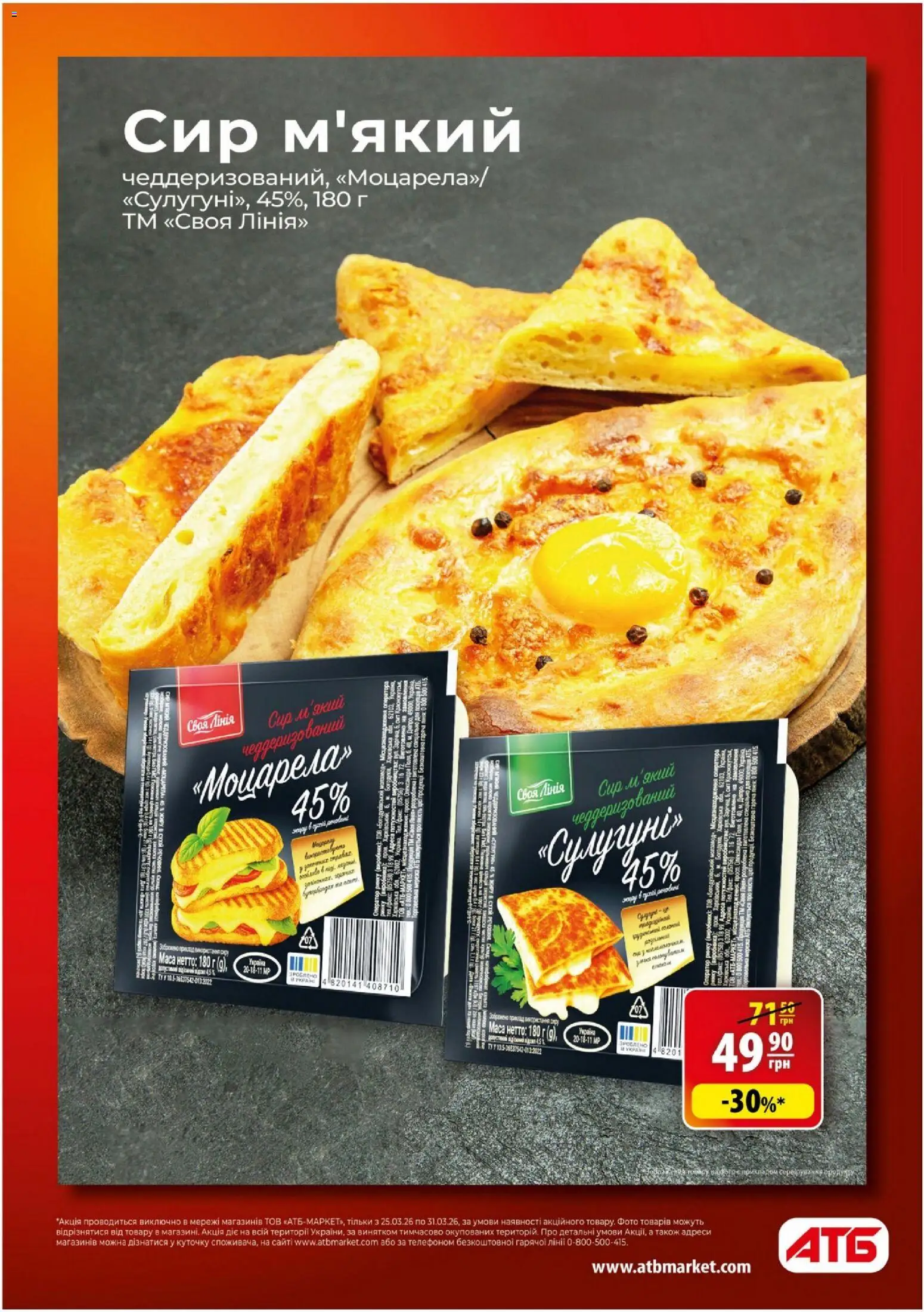 АТБ Kаталог - дійснийкції з 25.03.2026 | Сторінка: 7