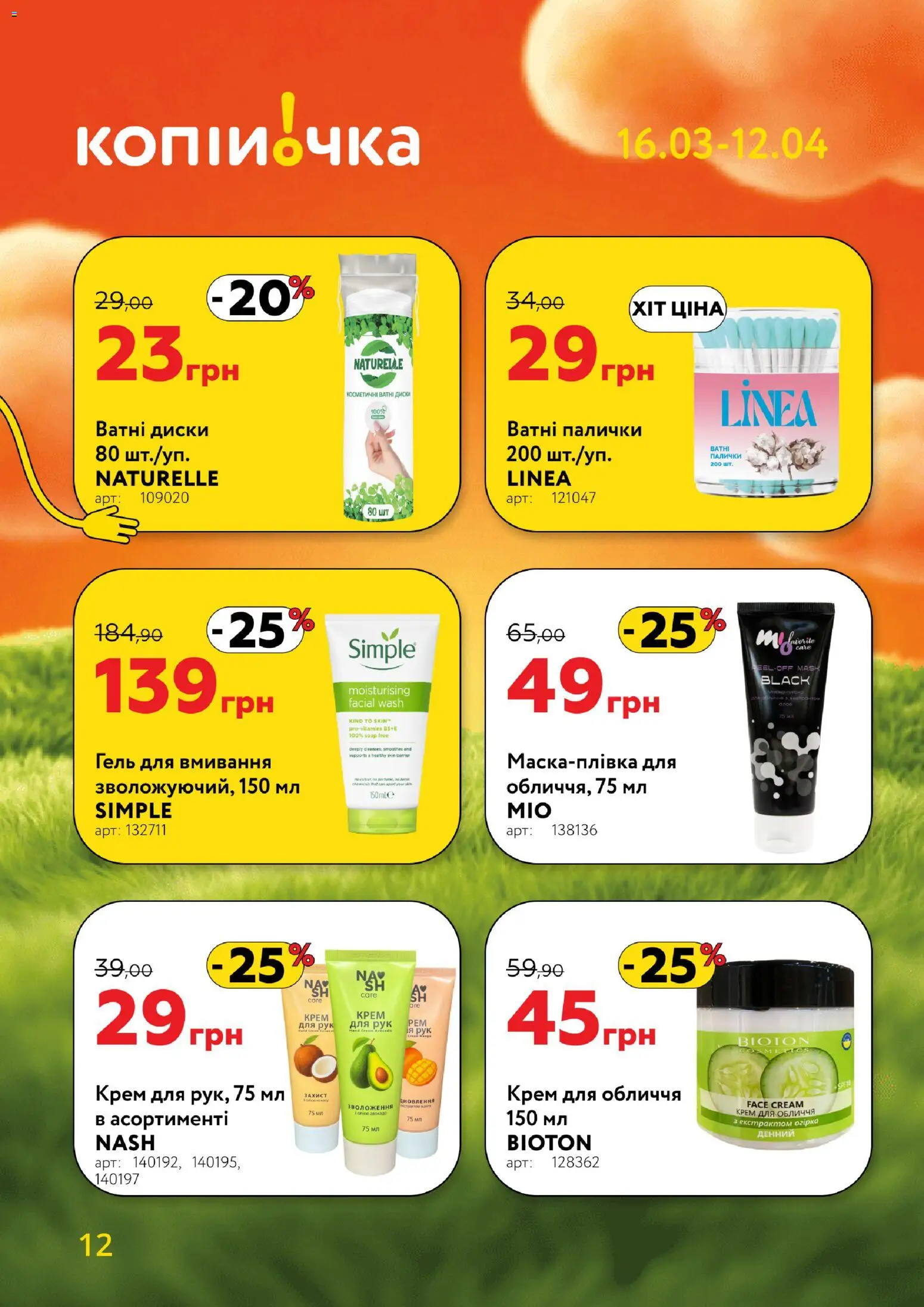 Копійочка Kаталог - дійснийкції з 16.03.2026 | Сторінка: 12 | Товари: Крем, Крем для рук, Палички