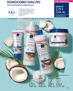 Преглед на AVON каталог 01 - Офертите са валидни от 01.01.2026 | Страница: 197 | Продукти: Крем, Масло, Кокосово масло, Лосион