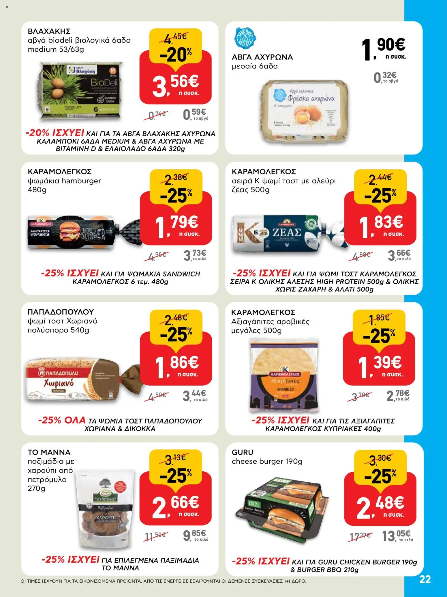  | Σελίδα: 22 | Προϊόντα: Ψωμί, Ψωμί τοστ, Αλεύρι, Παξιμάδια