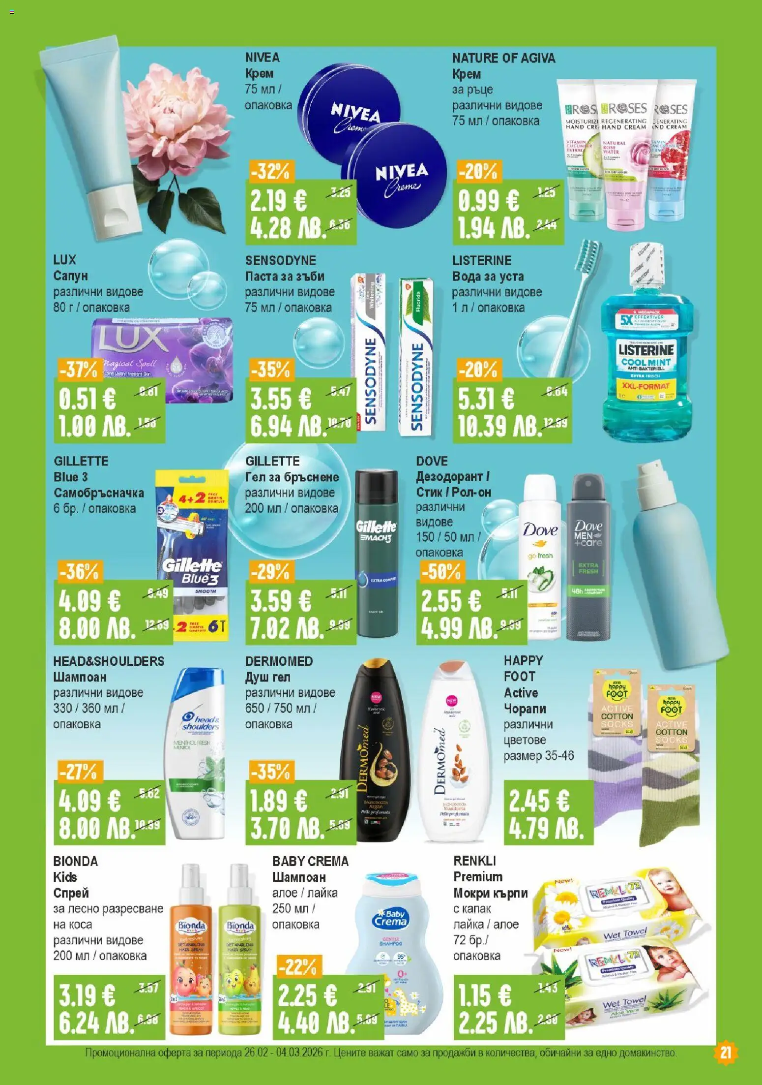 {H1} | Страница: 21 | Продукти: Сапун, Душ гел, Вода за уста, Самобръсначка