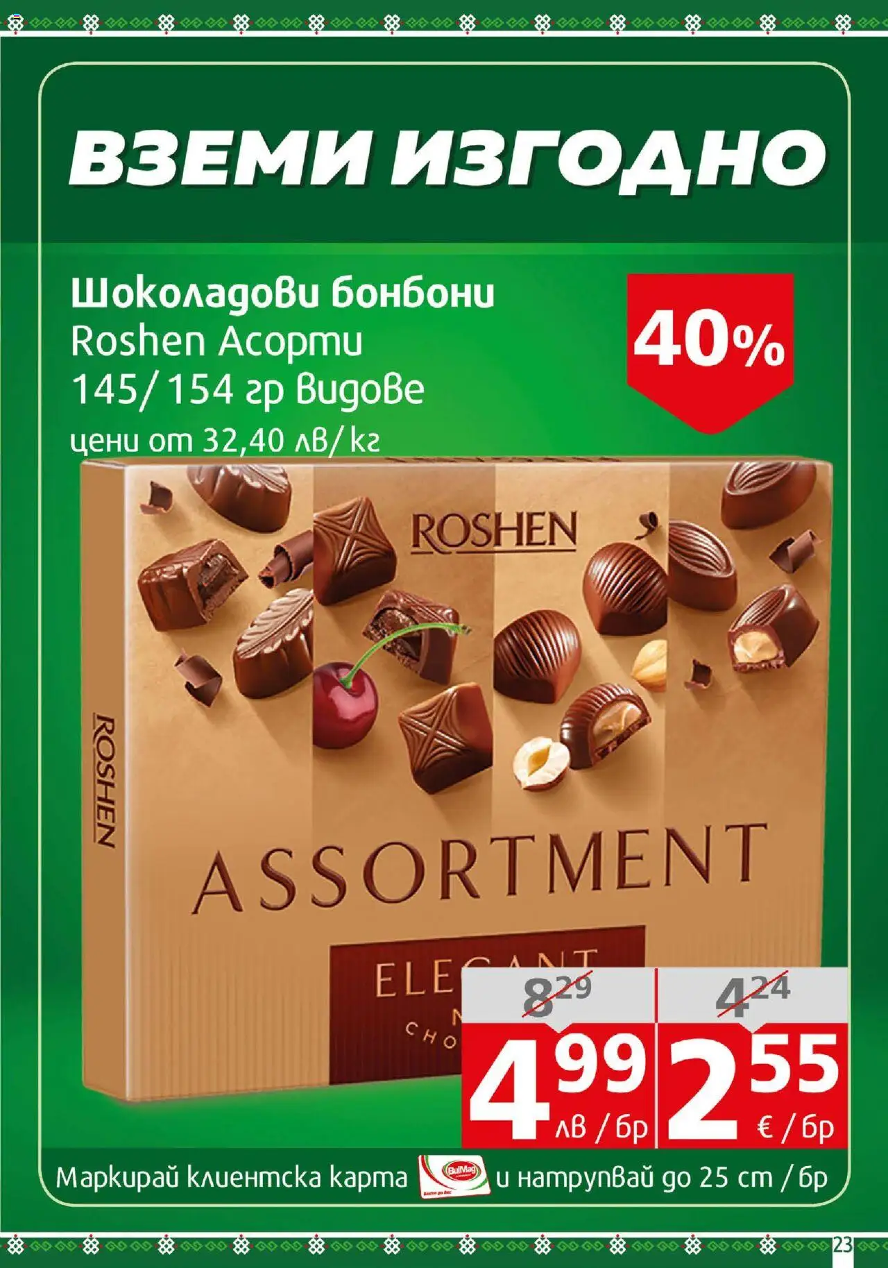  | Страница: 23 | Продукти: Бонбони