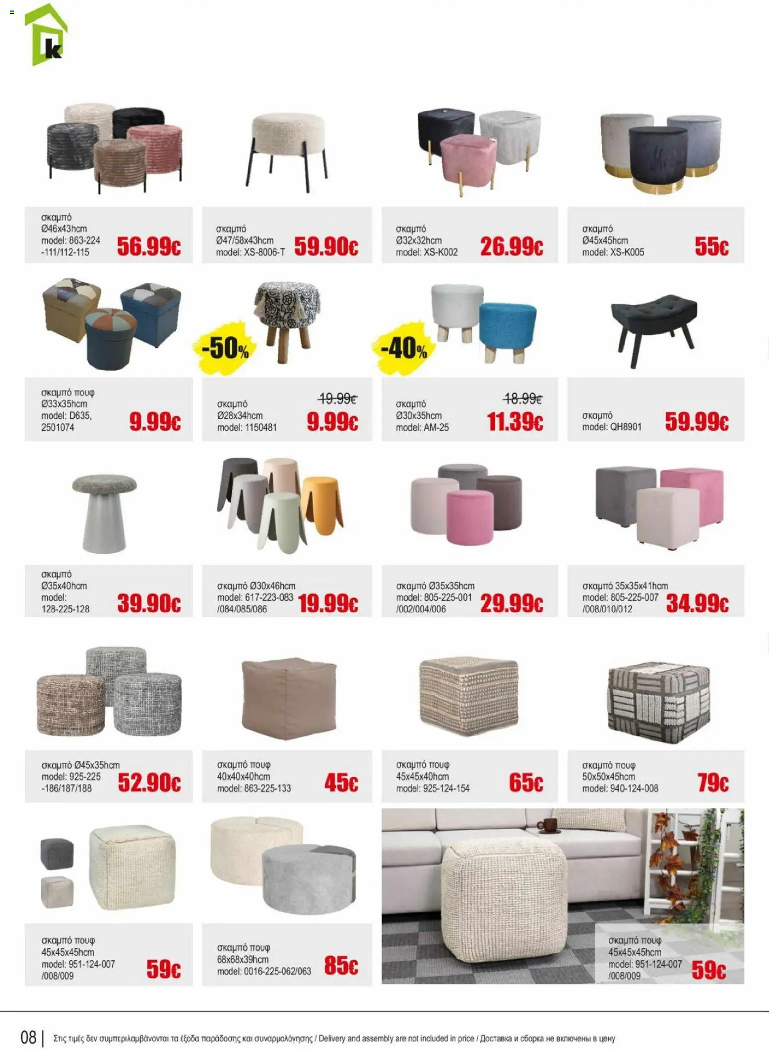 Kleima φυλλαδιο indoor furniture – σε ισχύ από 02.04.2026 | Σελίδα: 8