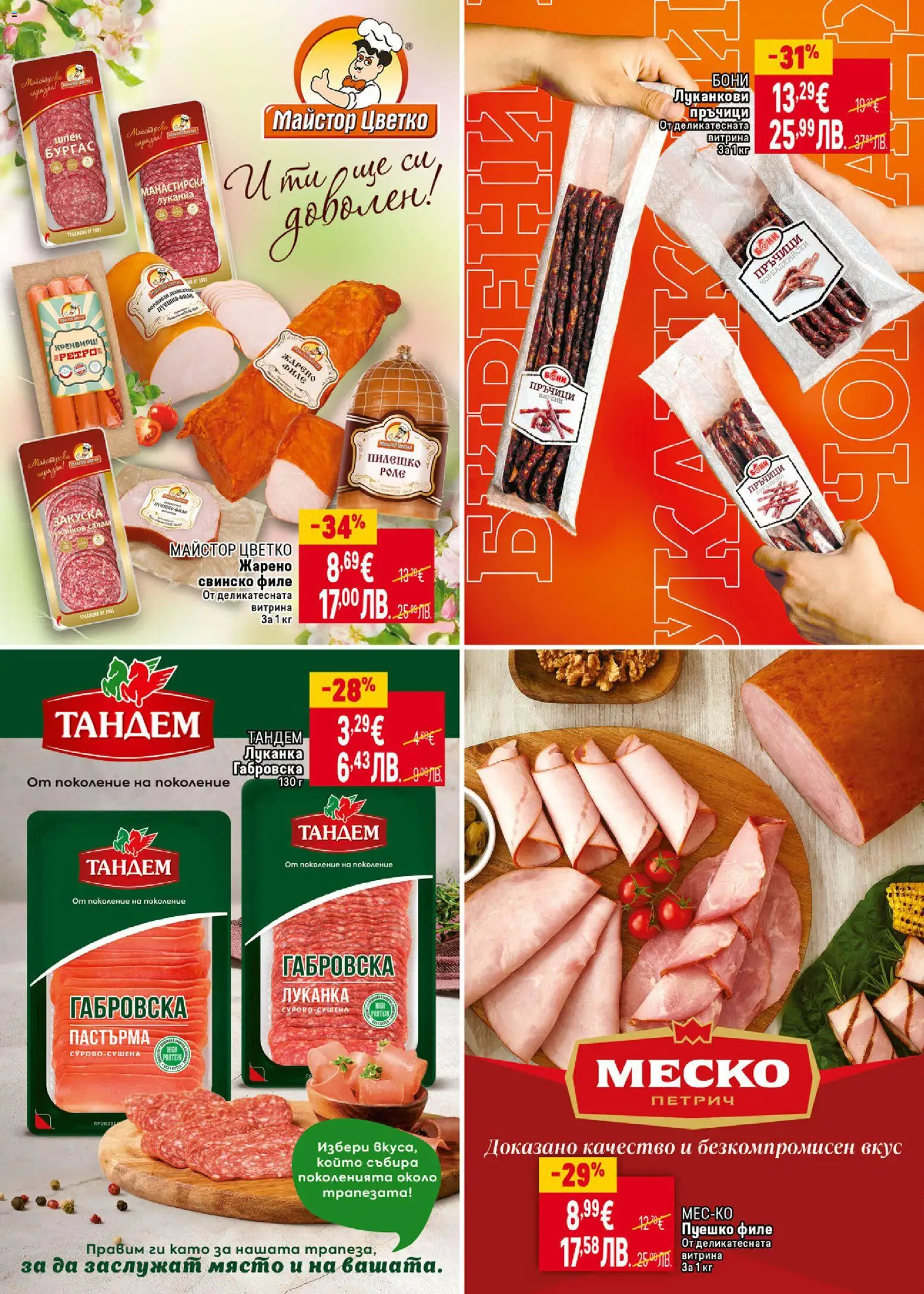 {H1} | Страница: 12 | Продукти: Салам, Свинско, Пуешко, Пилешко