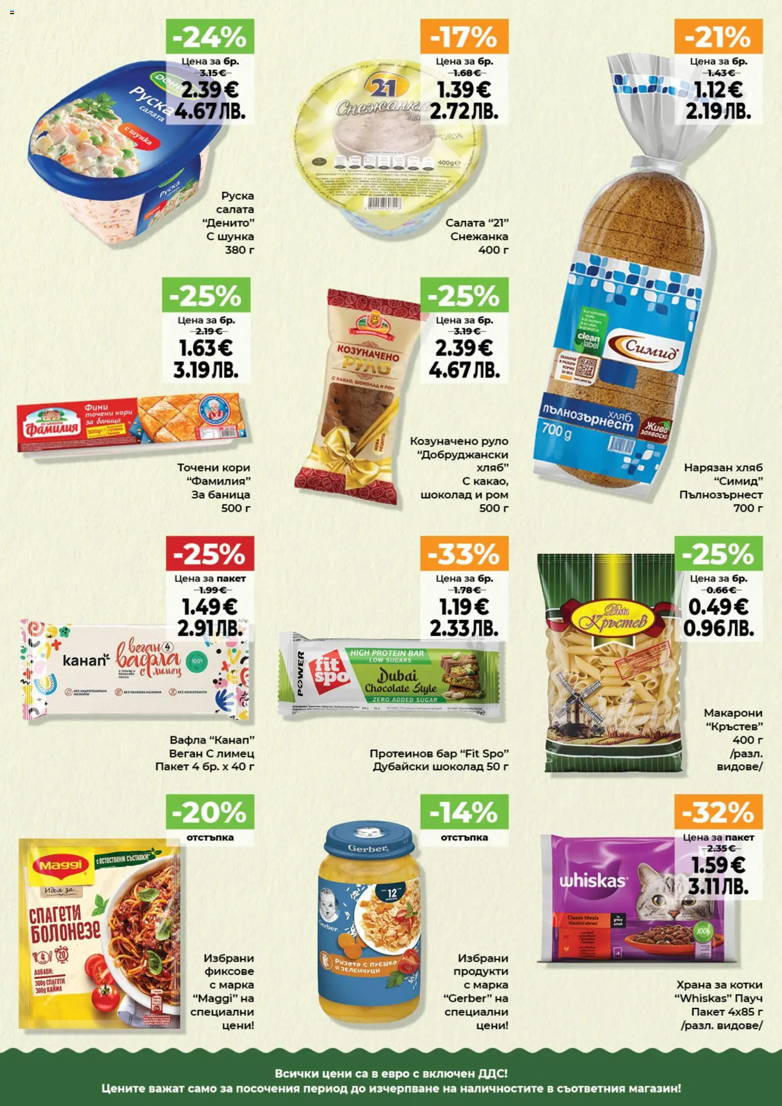 Дар брошура валидна от: 02.04.2026 ⏳ | България