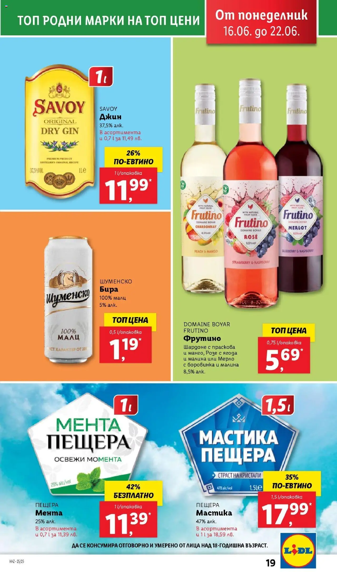  | Страница: 19 | Продукти: Джин, Бира, Малина, Мастика
