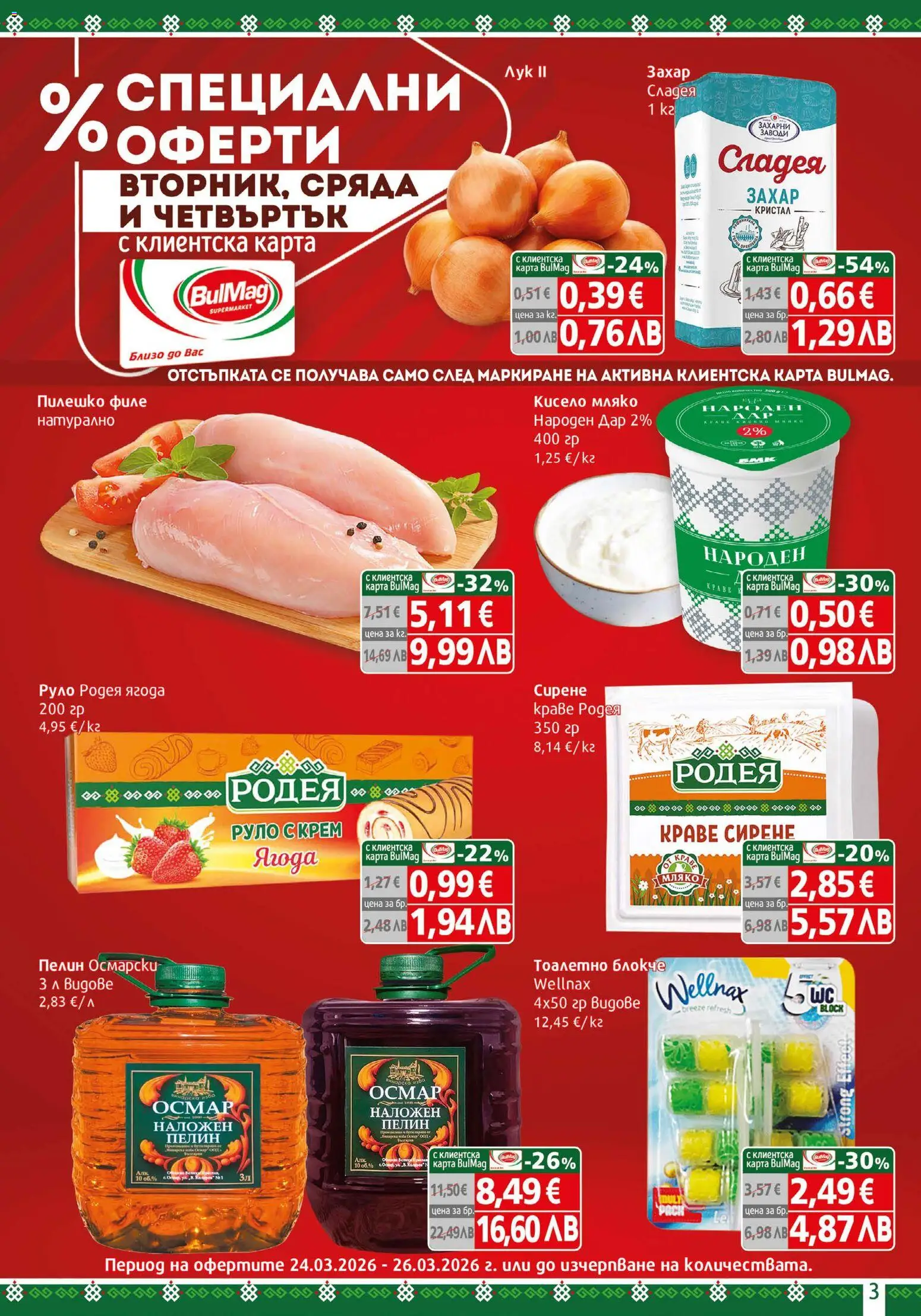 {H1} | Страница: 3 | Продукти: Кисело мляко, Тоалетно блокче, Сирене, Филе