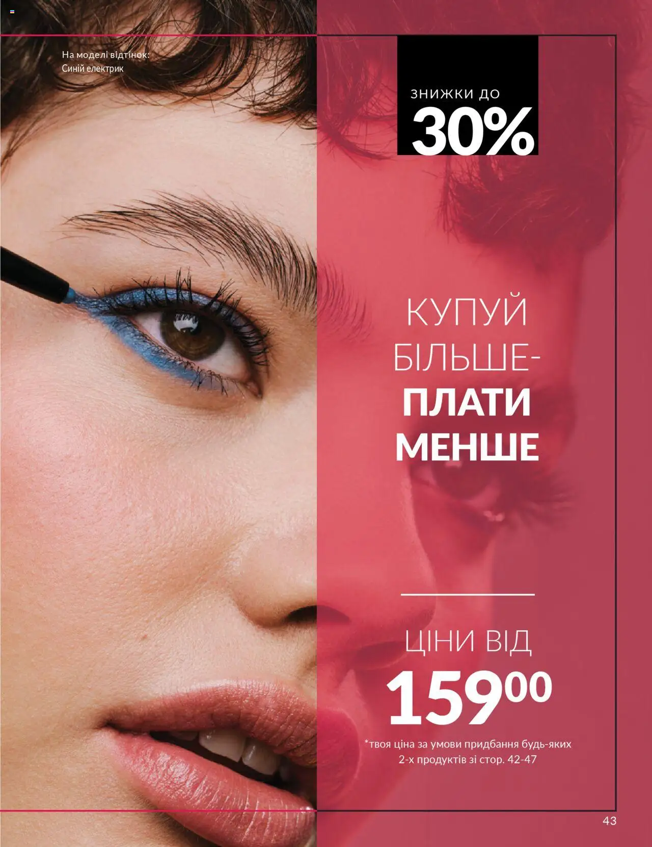 AVON Kаталог - дійснийкції з 01.10.2025 | Сторінка: 43