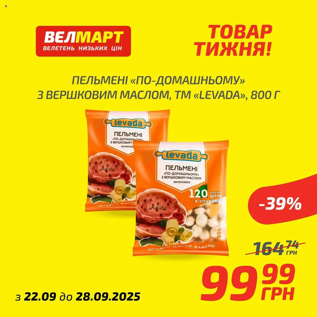 Велмарт Kаталог - дійснийкції з 22.09.2025 | Сторінка: 8 | Товари: Пельмені
