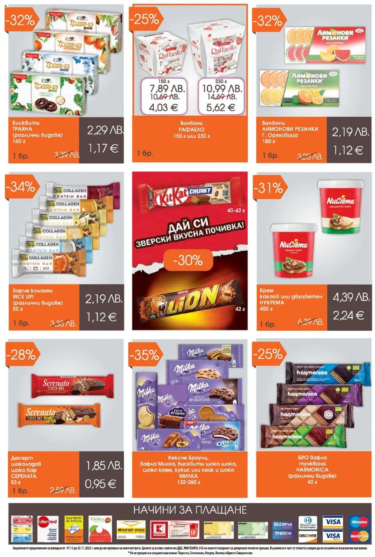 {H1} | Страница: 5 | Продукти: Крем, Бонбони, Бисквити, Вафла