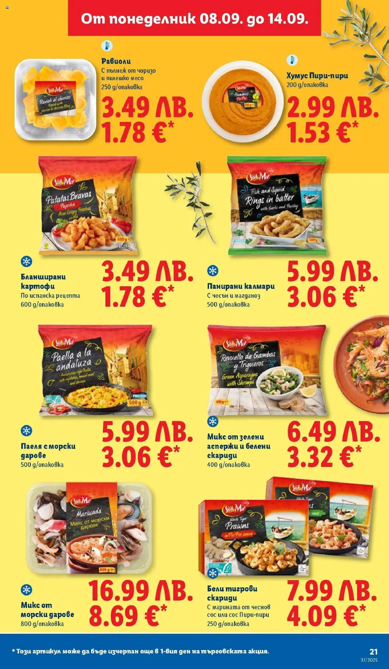 {H1} | Страница: 21 | Продукти: Картофи, Калмари, Бланширани картофи, Пилешко