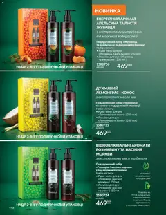 AVON акції дійснийкції з 01.11.2025 | Сторінка: 216 | Товари: Аромат, Мило, Лосьйон