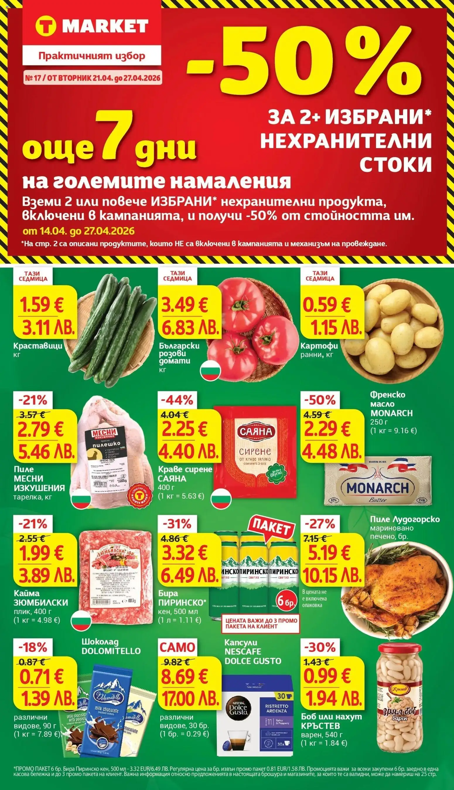 {H1} | Страница: 1 | Продукти: Шоколад, Картофи, Френско масло, Боб