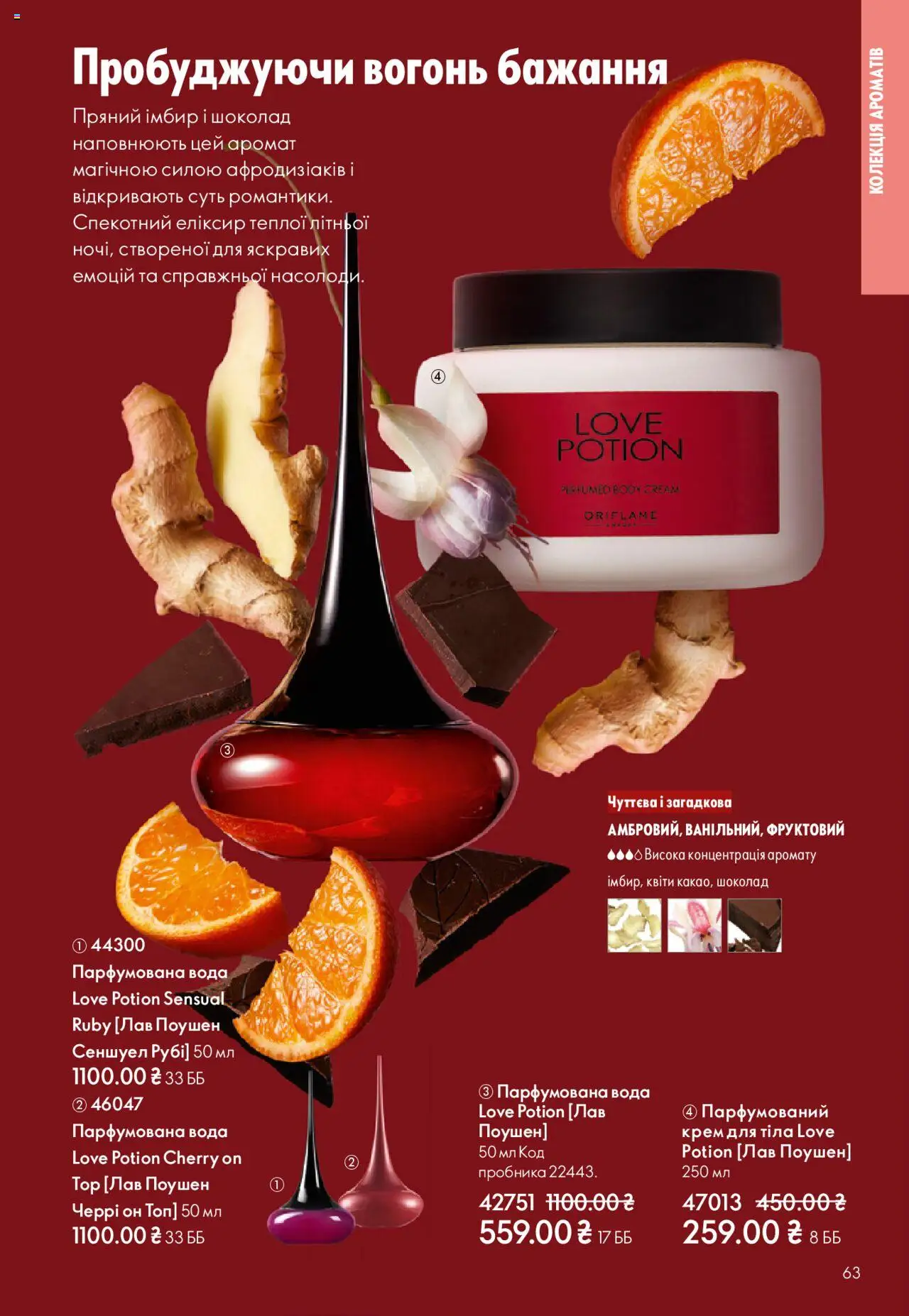 Oriflame Kаталог - дійснийкції з 27.10.2025 | Сторінка: 63 | Товари: Шоколад, Крем, Крем для тіла, Парфумована вода