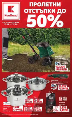Преглед на Кауфланд брошура Пловдив  - Офертите са валидни от 13.04.2026