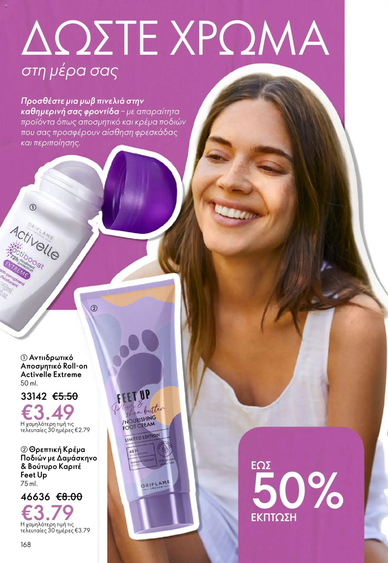 Oriflame - eCatalogue 03 – σε ισχύ από 18.02.2026 | Σελίδα: 168