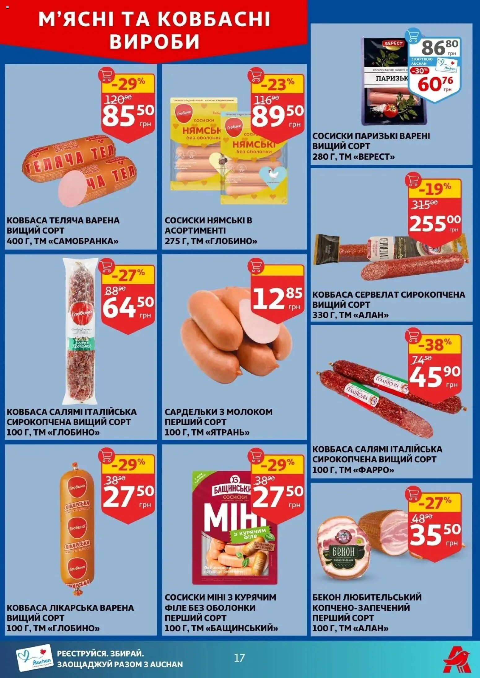 Ашан Kаталог - дійснийкції з 22.04.2026 | Сторінка: 17 | Товари: Ковбаса, Сардельки, Сосиски, Бекон