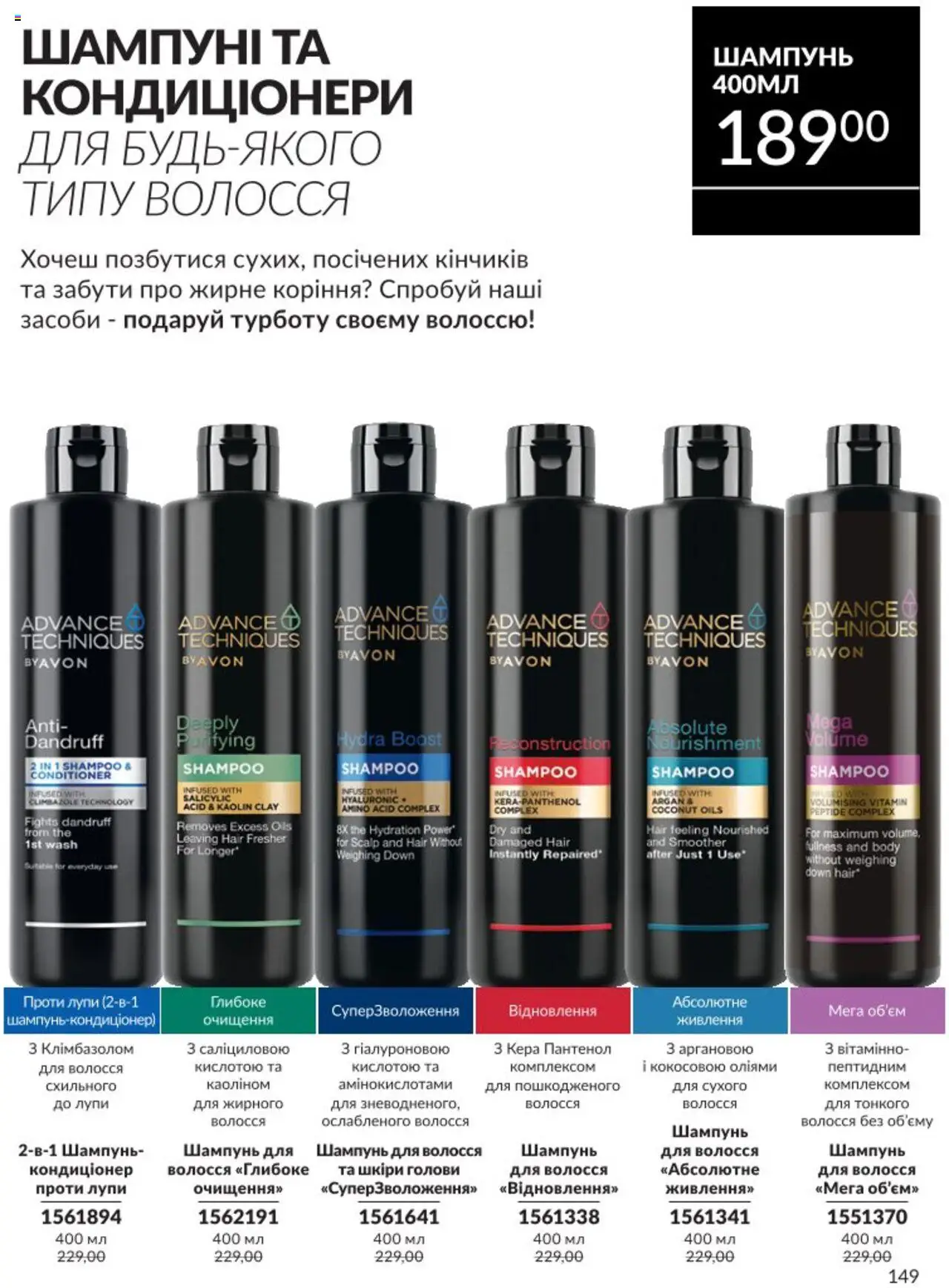 AVON Kаталог - дійснийкції з 01.08.2025 | Сторінка: 149 | Товари: Шампунь