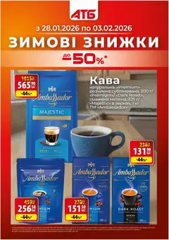 АТБ акції дійснийкції з 28.01.2026