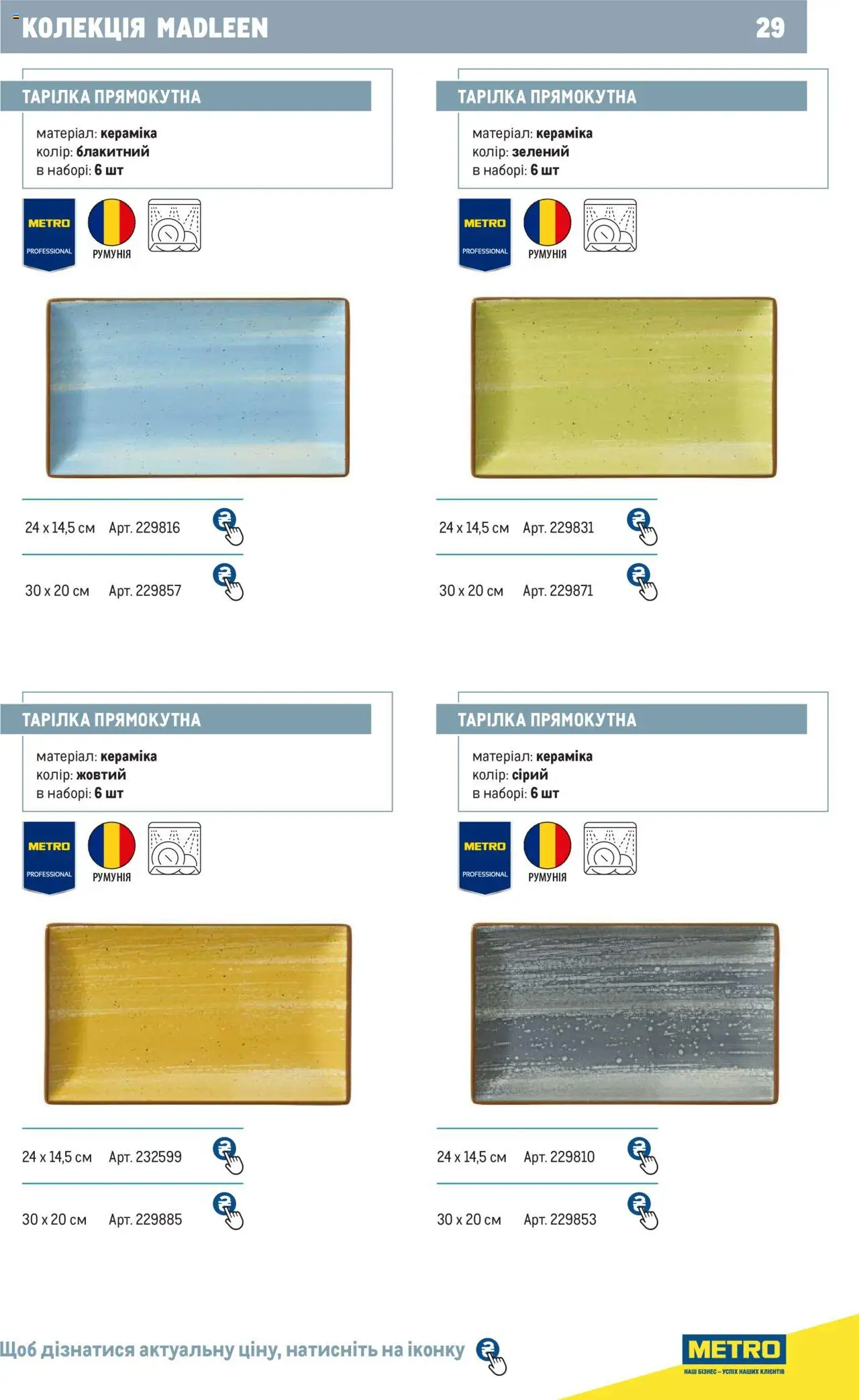 Metro Kаталог - дійснийкції з 24.07.2024 | Сторінка: 29
