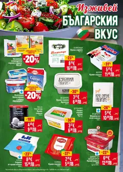 Преглед на Козе Сирене, Бяло, саламурено - Офертите са валидни от 29.01.2026 | Страница: 22