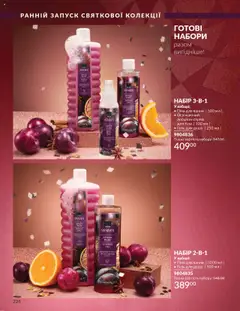 AVON акції дійснийкції з 01.10.2025 | Сторінка: 226 | Товари: Гель для душу, Піна для ванни