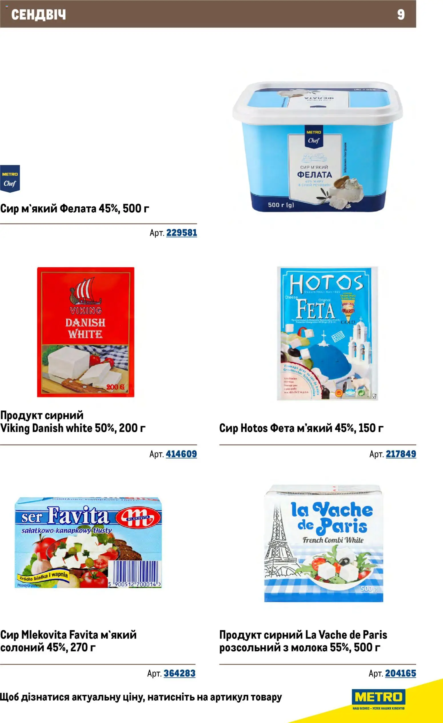 Metro Kаталог - дійснийкції з 26.11.2025 | Сторінка: 9 | Товари: Сир