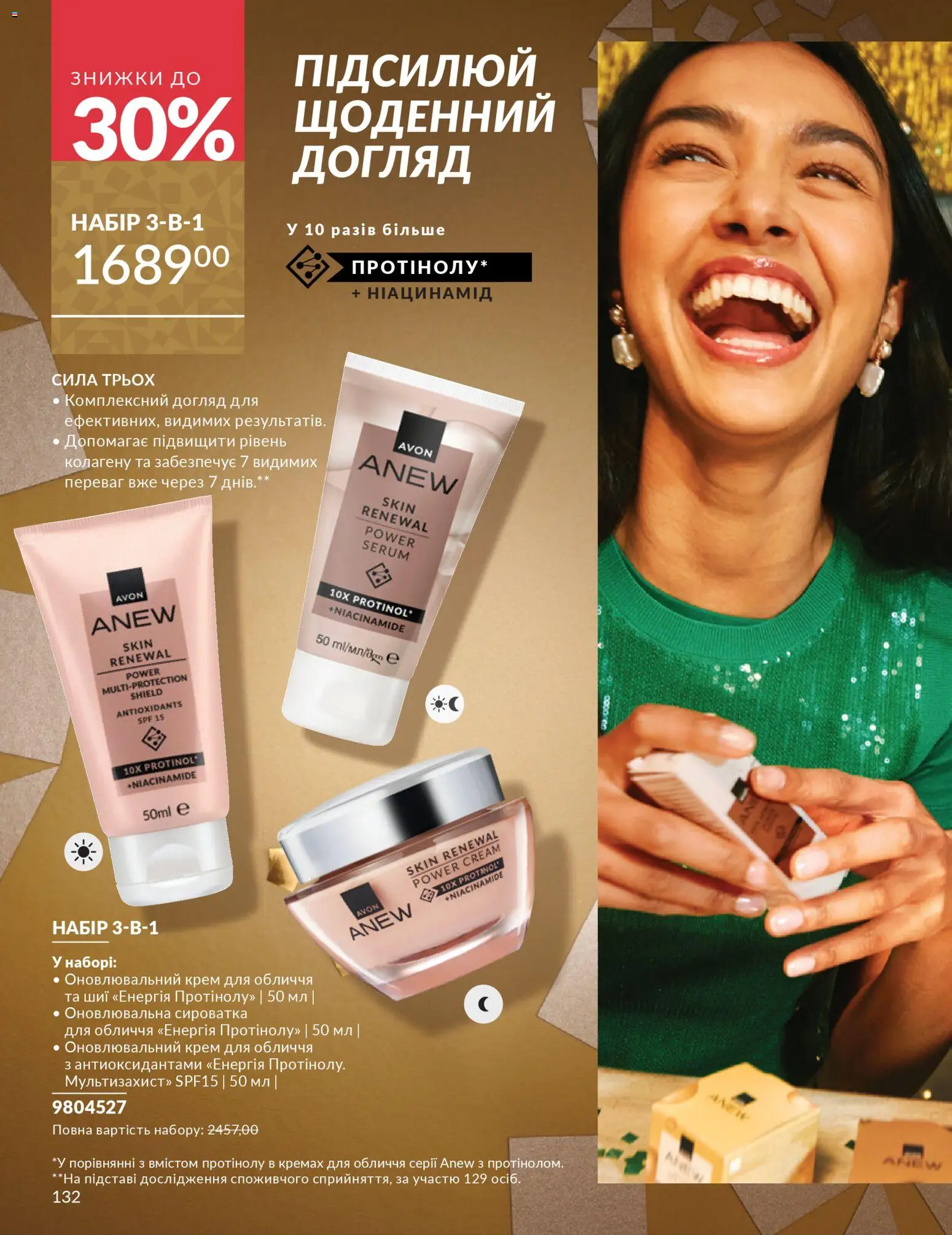 AVON Kаталог - дійснийкції з 01.12.2025 | Сторінка: 132 | Товари: Крем, Сироватка для обличчя