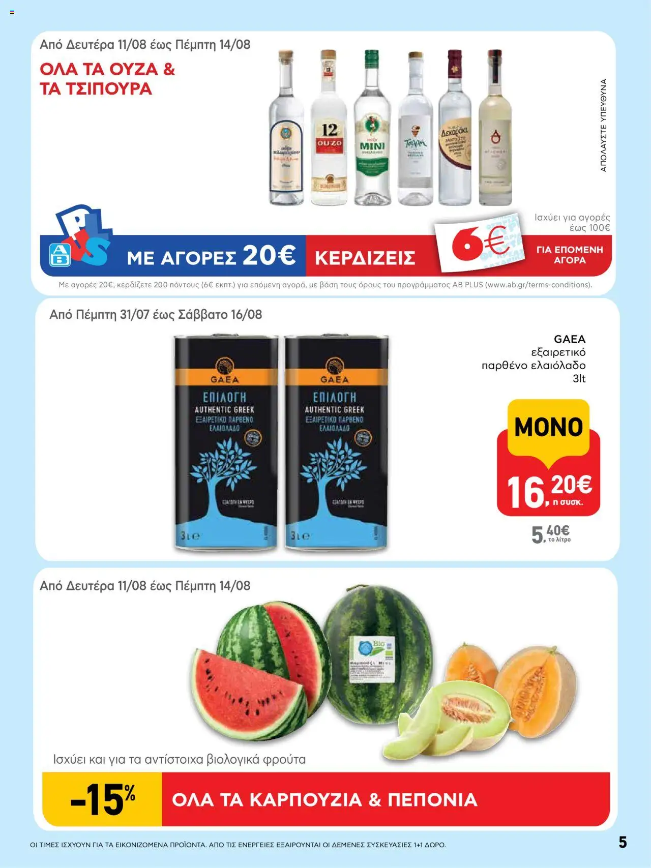  | Σελίδα: 5 | Προϊόντα: Ελαιόλαδο