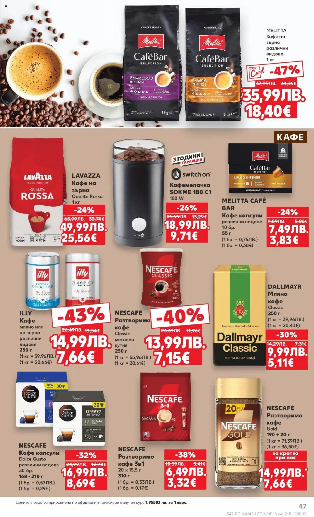 {H1} | Страница: 47 | Продукти: Кафе на зърна, Кафе капсули, Кафе, Фета