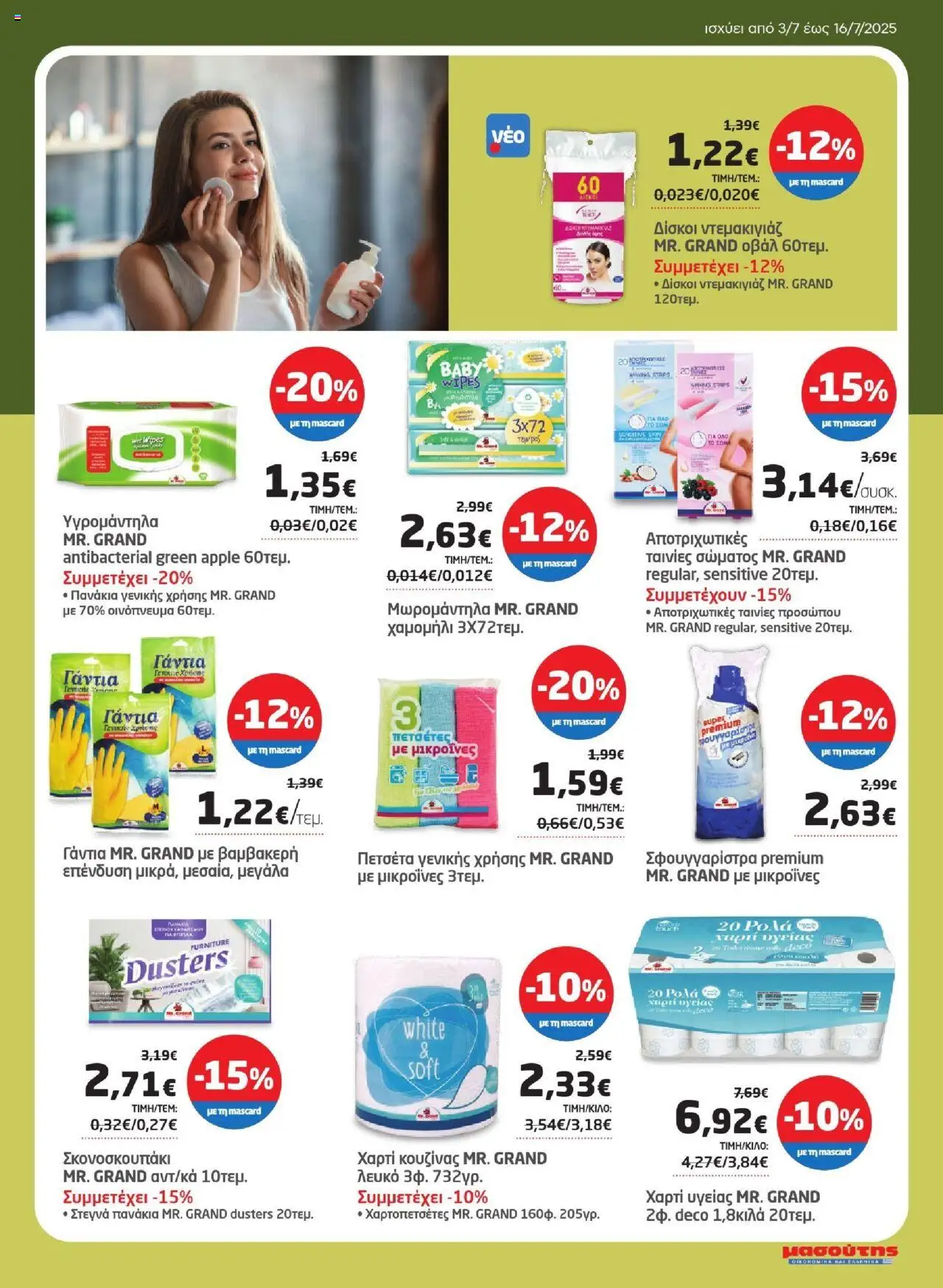  | Σελίδα: 29 | Προϊόντα: Χαρτί κουζίνας, Ντεμακιγιάζ, Χαρτί υγείας, Σφουγγαρίστρα