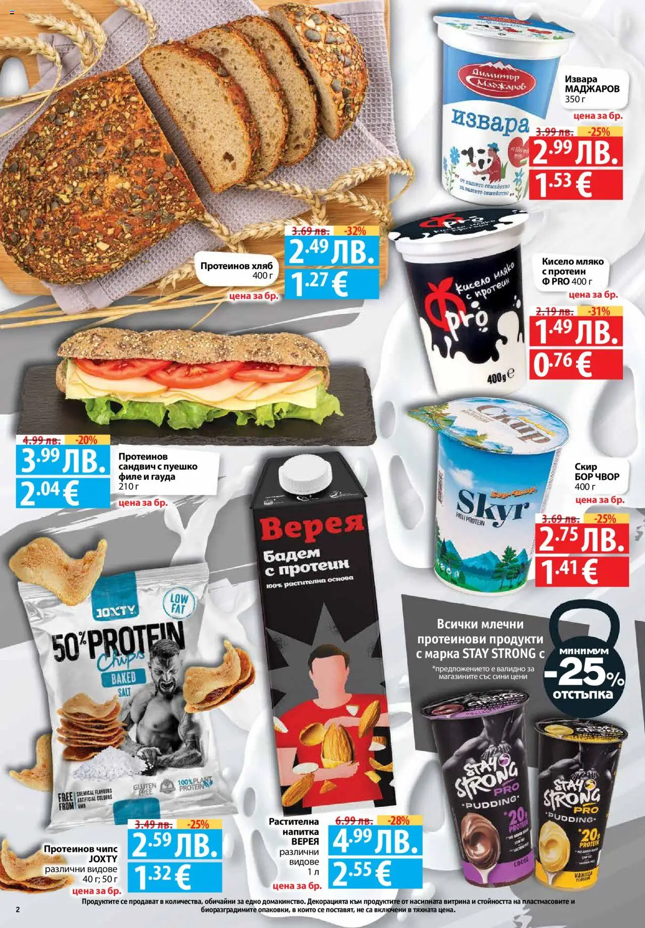  | Страница: 2 | Продукти: Хляб, Гауда, Филе, Marhabélszín
