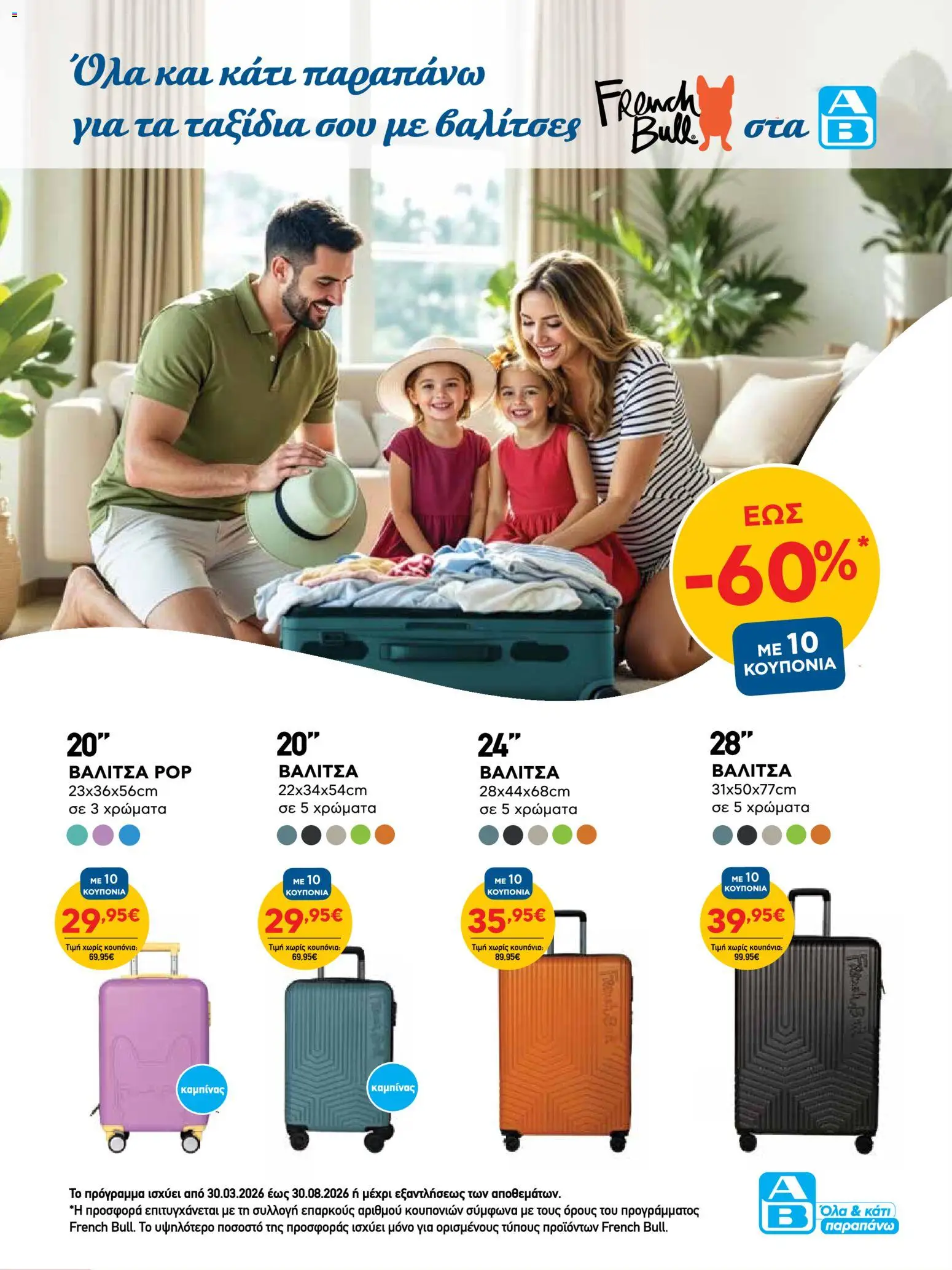 ΑΒ Βασιλόπουλος - Φυλλάδιο  από 02/04/2026 🛍️ Δείτε τις καλύτερες προσφορές! | Ελλάδα