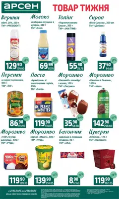 Арсен акції дійснийкції з 21.10.2025 | Сторінка: 23