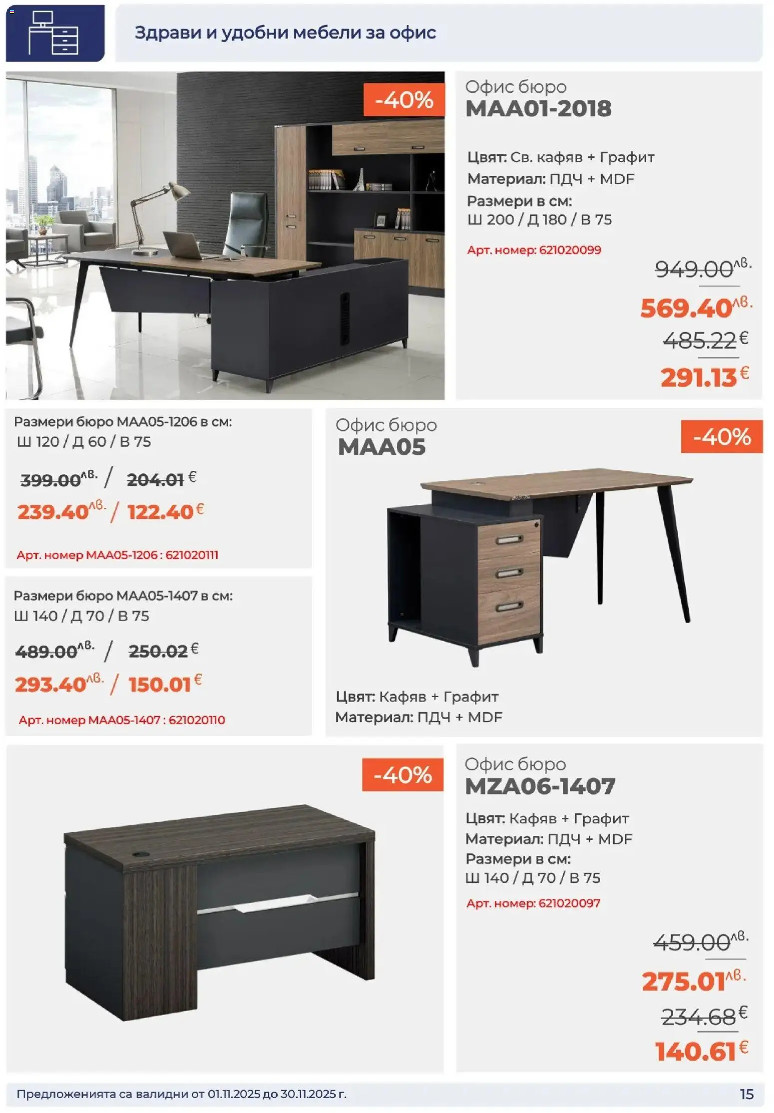 {H1} | Страница: 15 | Продукти: Бюро, Офис