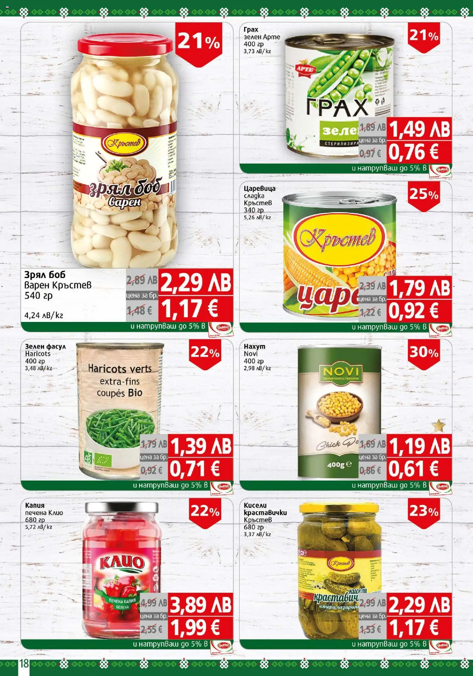 {H1} | Страница: 18 | Продукти: Зеле, Грах, Боб, Царевица