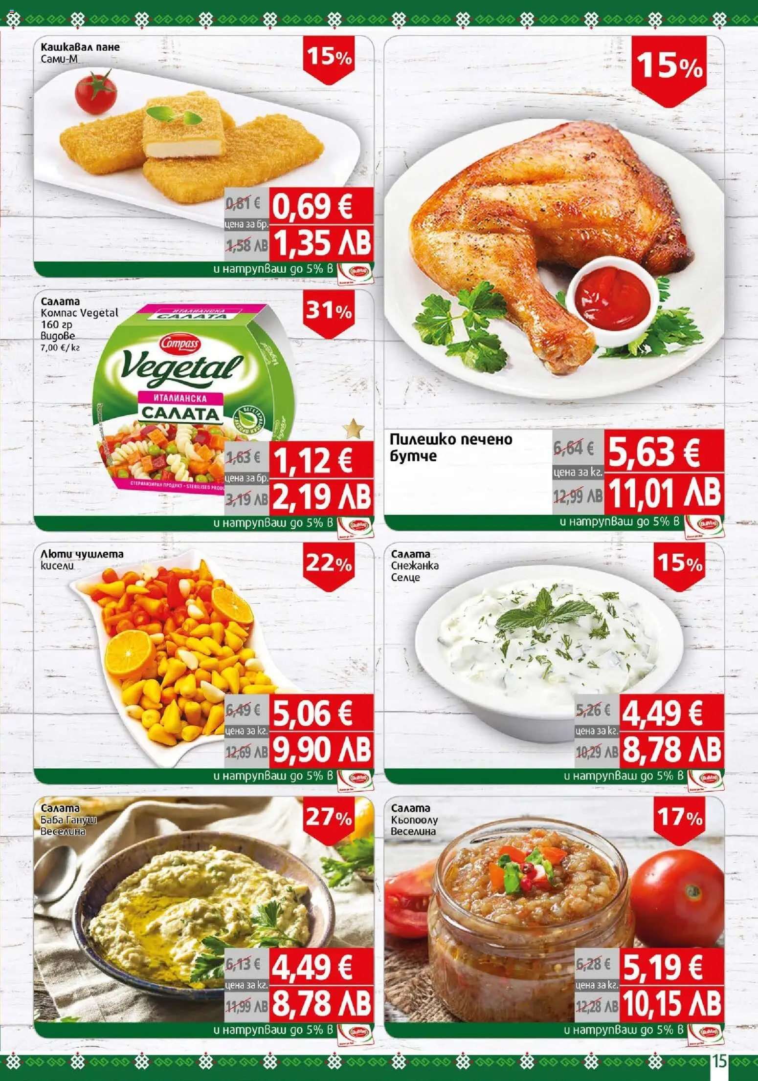 {H1} | Страница: 15 | Продукти: Салата, Снежанка, Кашкавал, Пилешко