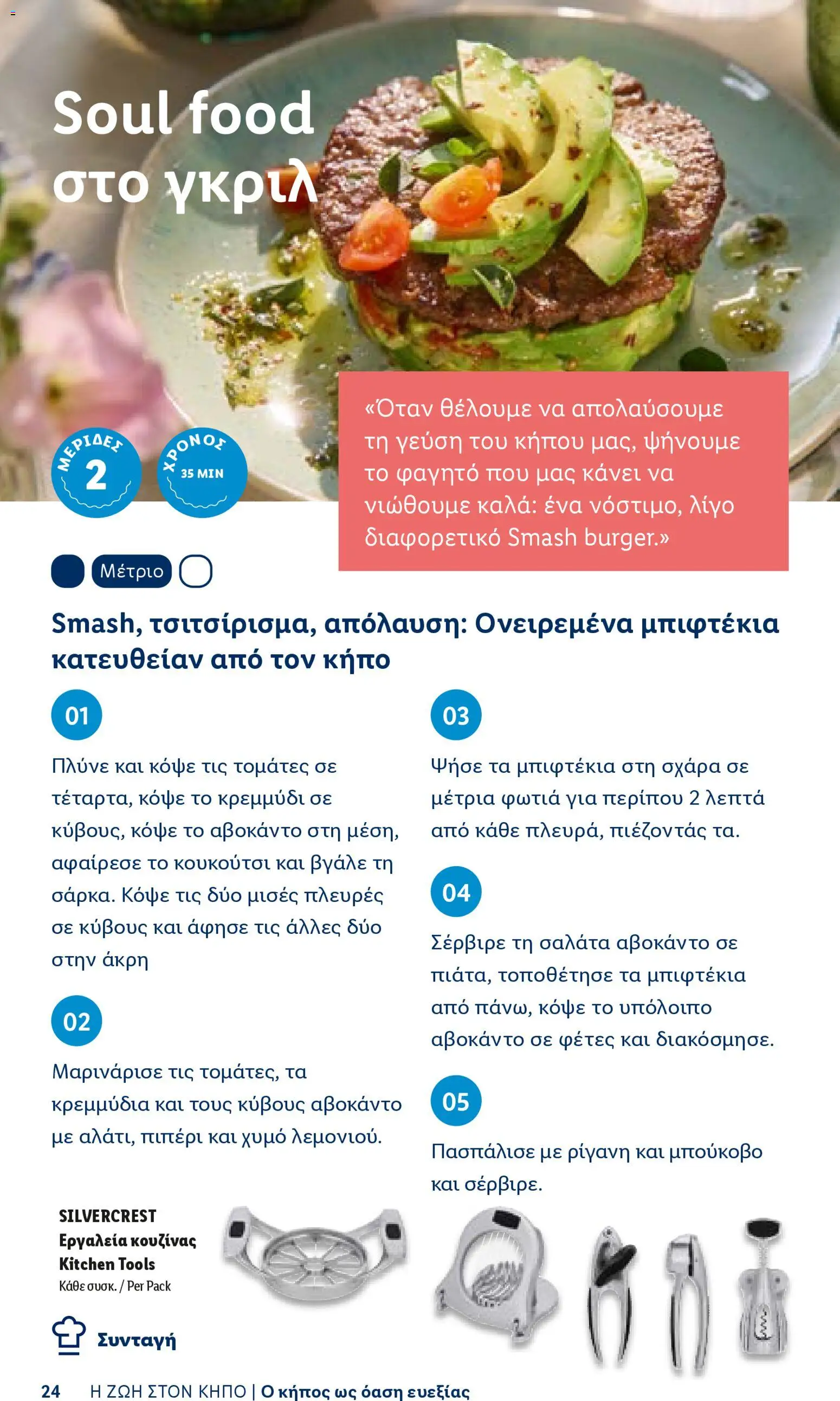 Lidl φυλλαδιο - Garden  – σε ισχύ από 16.04.2026 | Σελίδα: 24