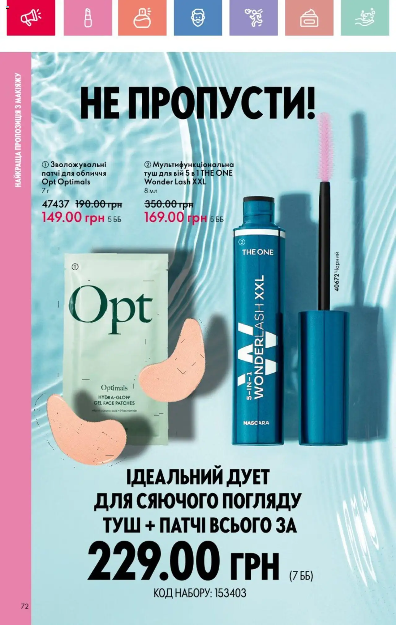 Oriflame Kаталог - дійснийкції з 25.08.2025 | Сторінка: 72 | Товари: Туш, Патчі
