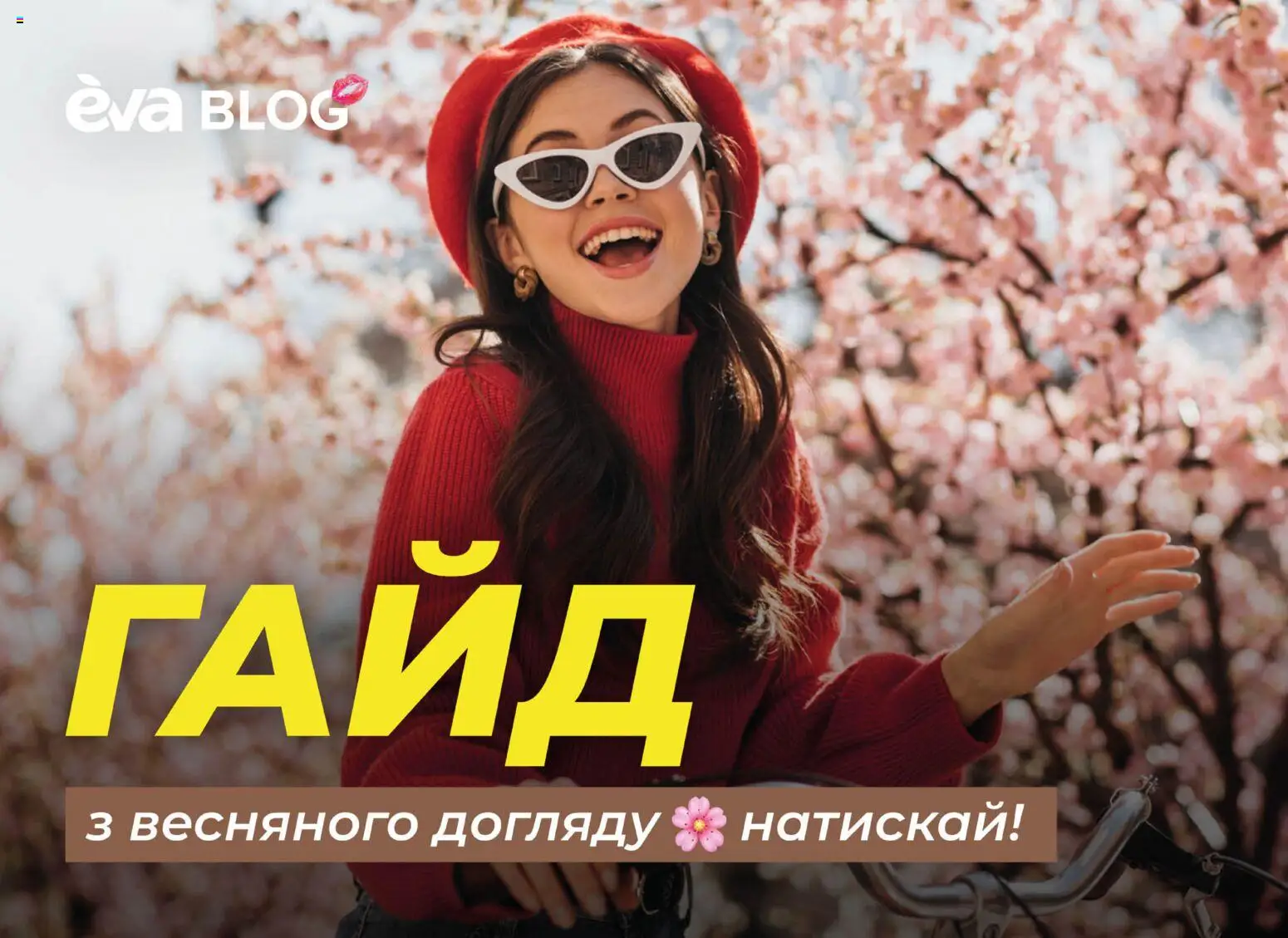 Eva - Поточний каталог Kаталог - дійснийкції з 19.03.2026 | Сторінка: 12