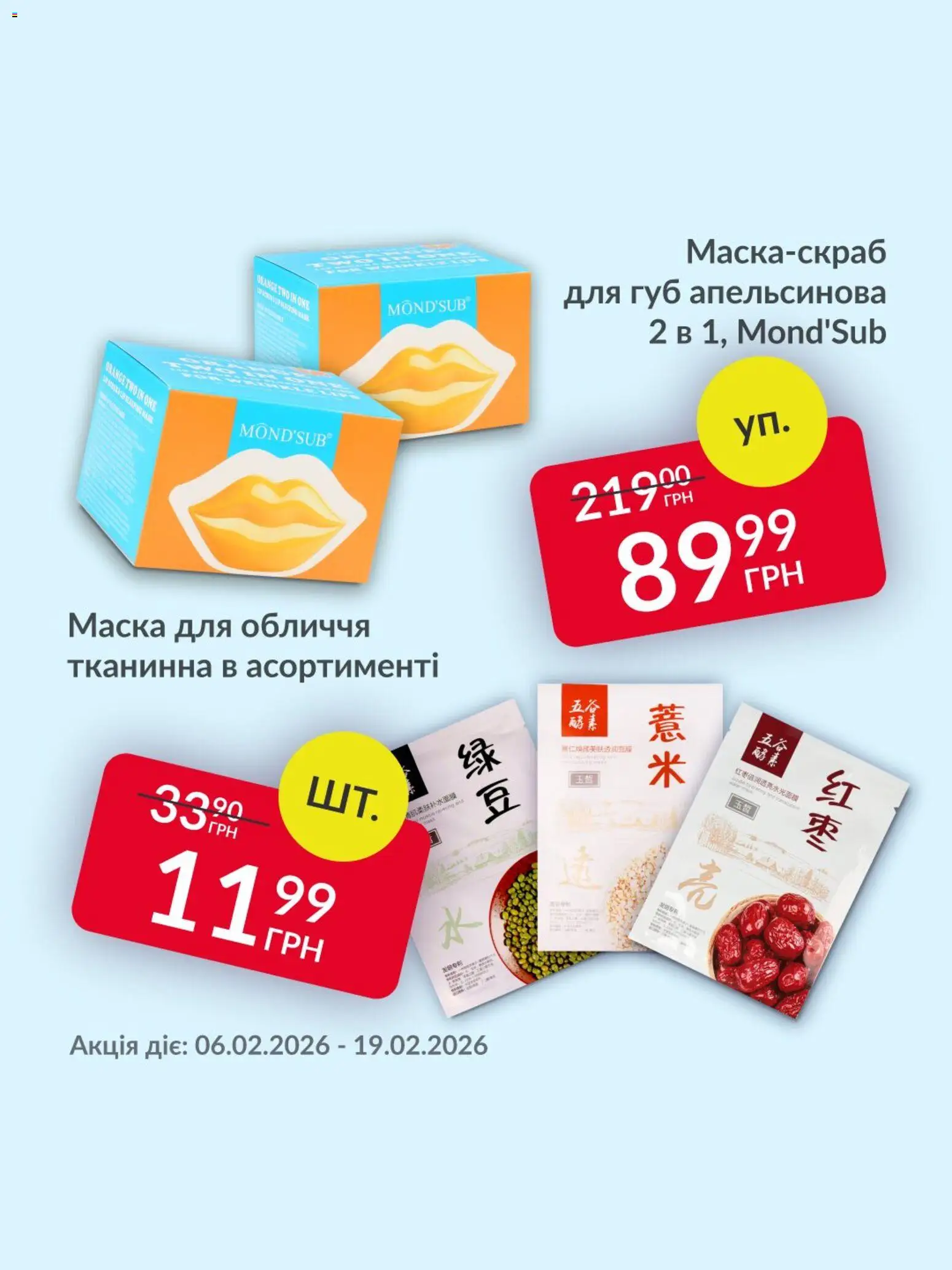 Fozzy Kаталог - дійснийкції з 06.02.2026 | Сторінка: 3 | Товари: Маска
