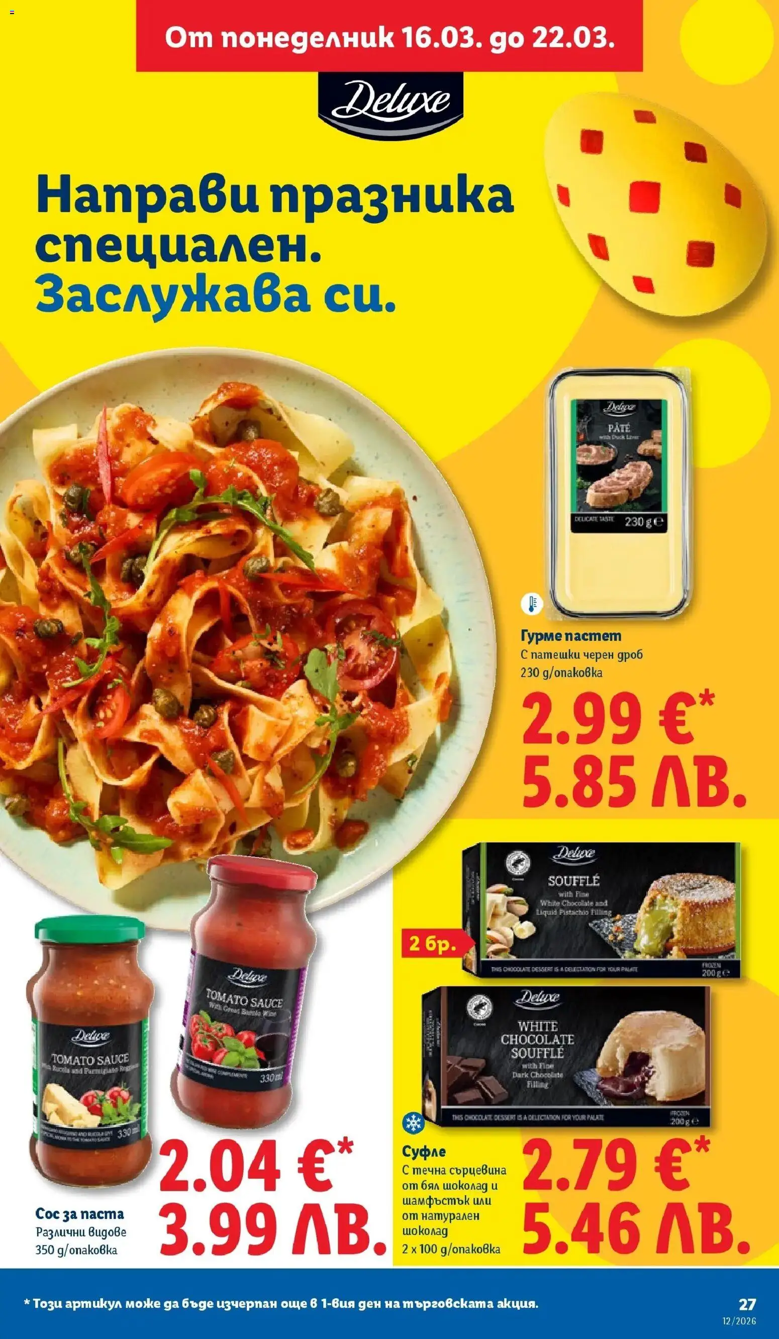 {H1} | Страница: 27 | Продукти: Шоколад, Пастет, Бял шоколад