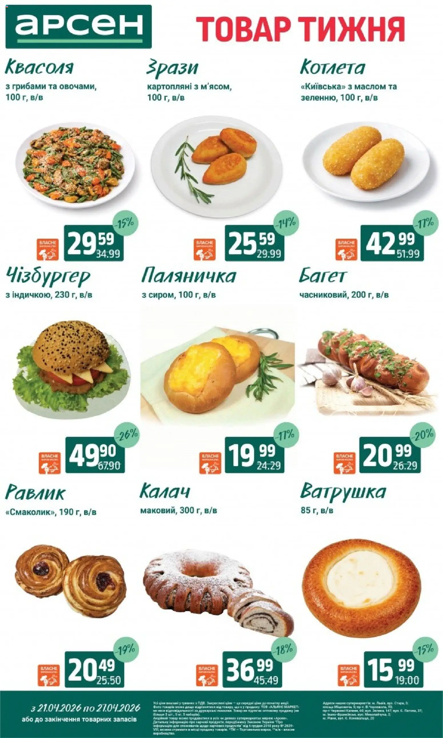 Арсен Kаталог - дійснийкції з 21.04.2026 | Сторінка: 5 | Товари: Квасоля