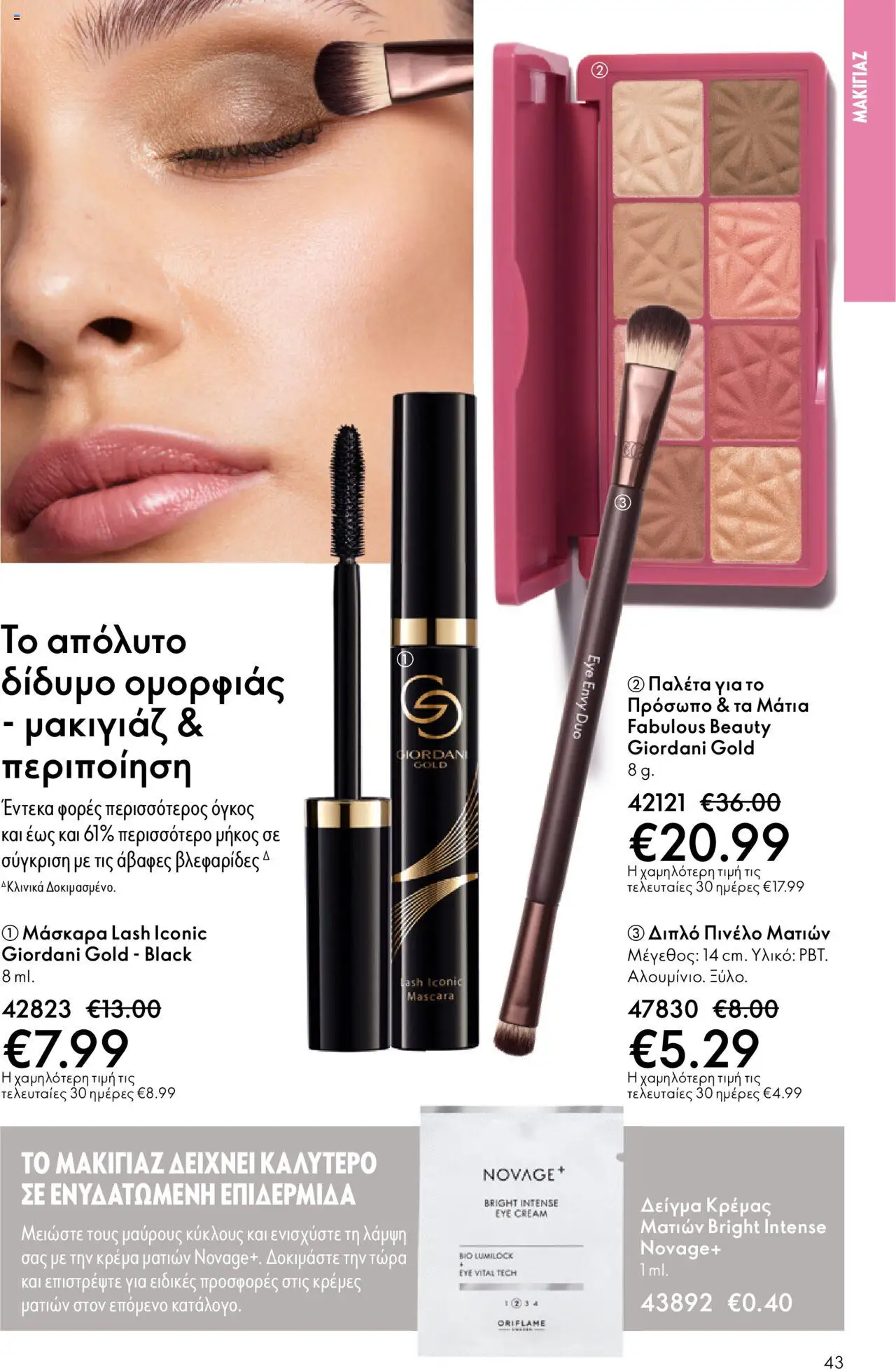  | Σελίδα: 43 | Προϊόντα: Πινέλο, Μάσκαρα