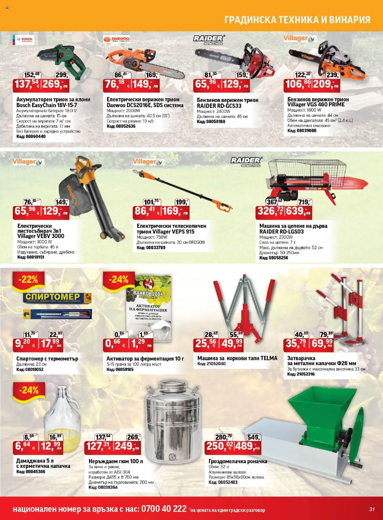  | Страница: 31 | Продукти: Вино, Термометър, Батерия, Трион