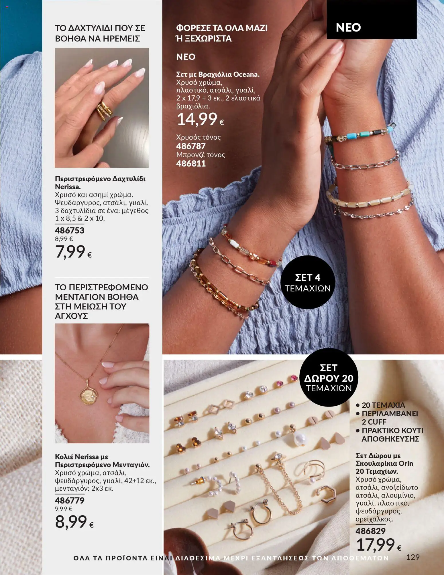  | Σελίδα: 129 | Προϊόντα: Δαχτυλίδι