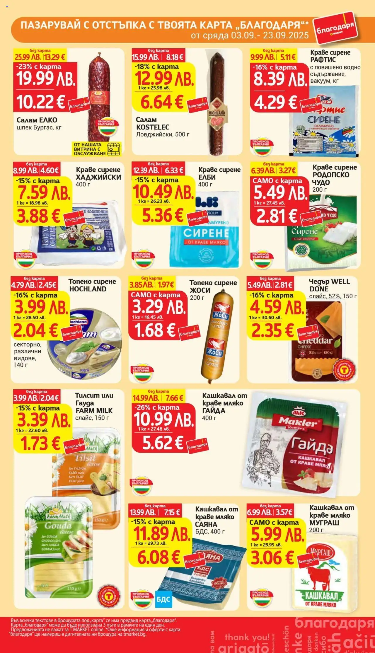  | Страница: 33 | Продукти: Салам, Краве, Мляко, Чедър