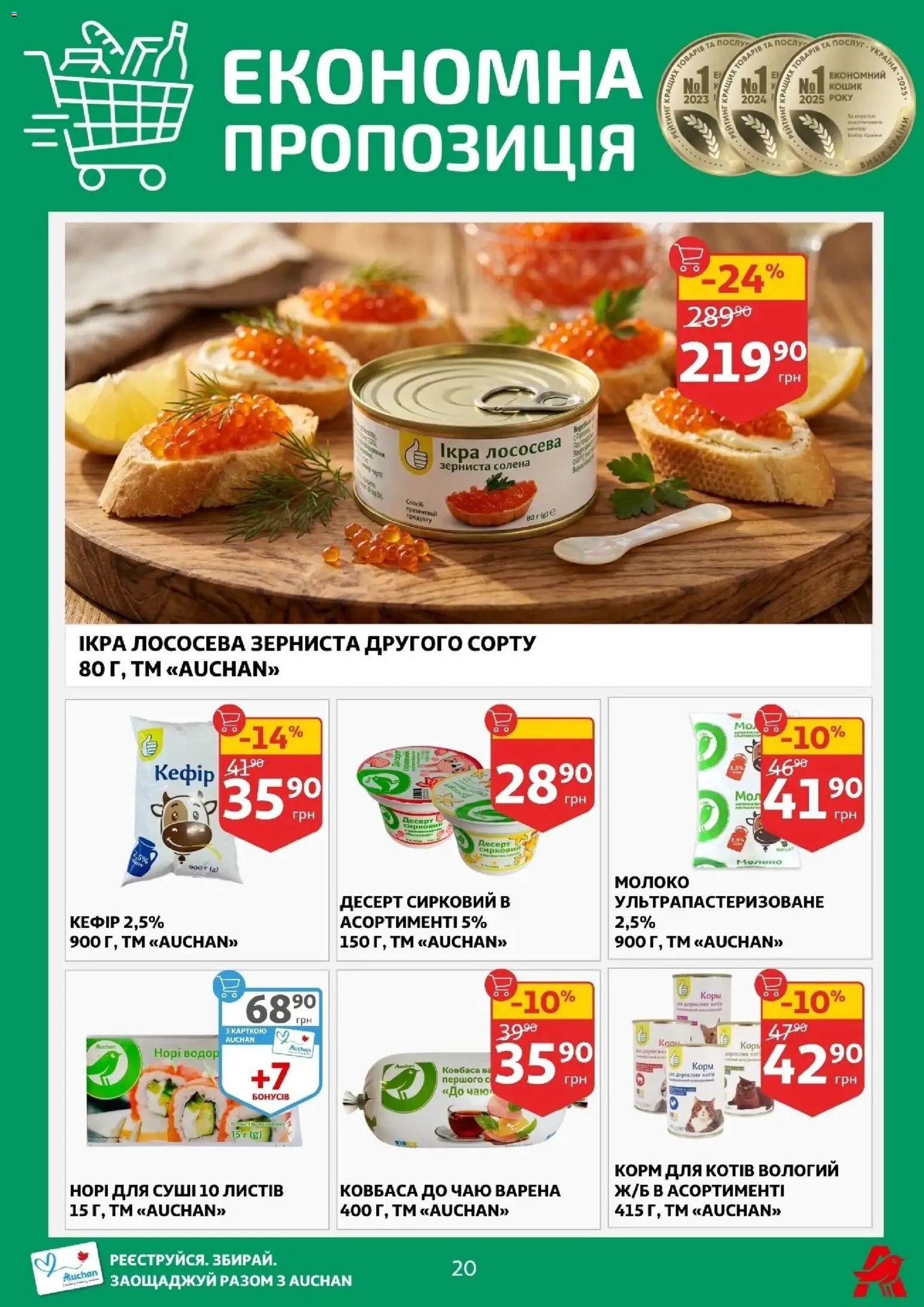 Ашан Kаталог - дійснийкції з 29.04.2026 | Сторінка: 20 | Товари: Ковбаса, Кошик, Кефір, Молоко