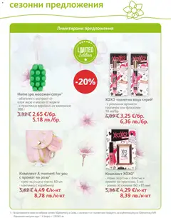 Преглед на SOpharmacy брошура - Офертите са валидни от 01.04.2026 | Страница: 39 | Продукти: Гланц за устни, Крем, Вода, Алое вера